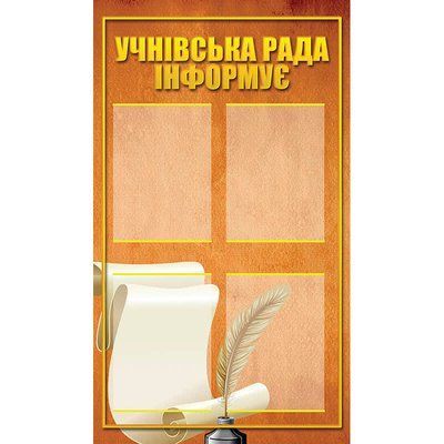 Стенд Учнівська рада інформує 40978 фото з прикладом дизайну
