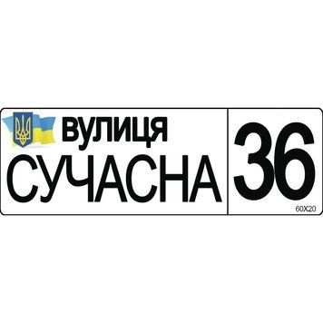 Табличка адресна біла 42744 фото з прикладом дизайну
