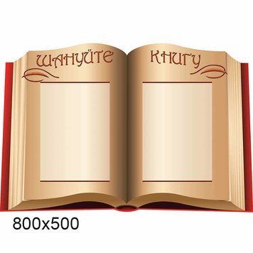 Стенд - Шануйте книгу 39810 фото з прикладом дизайну