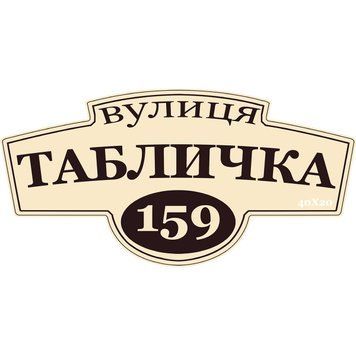 Фігурна адресна табличка бежева 200102 фото з прикладом дизайну