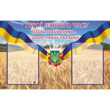 Стенд "Наши работники - защитники" 43647 фото с примером дизайна