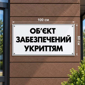 Табличка &laquo;Об&rsquo;єкт забезпечений укриттям&raquo; 100&times;60 см 200189 фото з прикладом дизайну