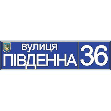 Табличка адресна синя 42736 фото з прикладом дизайну