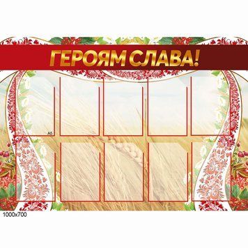 Стенд Погибшим воинам 41105 фото с примером дизайна