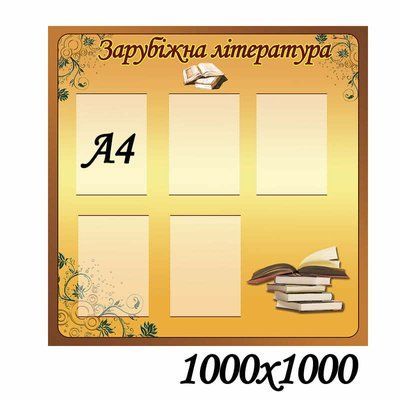 Стенд з книгами "Зарубіжна література" 44643 фото з прикладом дизайну