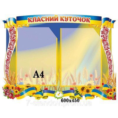 Класний куточок "Український" 1896571958 фото з прикладом дизайну