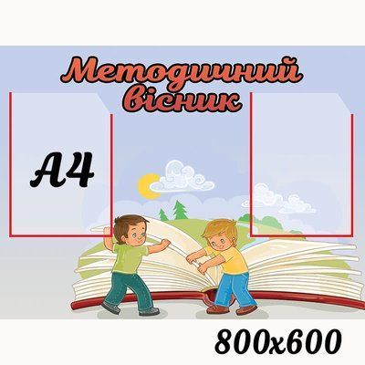 Стенд методичний книга 47450 фото з прикладом дизайну