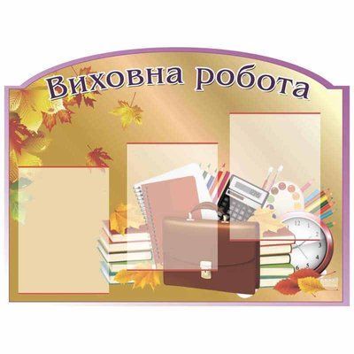 Стенд "Виховна робота" ХК 0177 39971 фото з прикладом дизайну