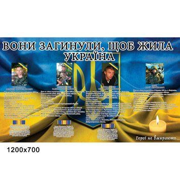 Они погибли чтобы жила Украина 41526 фото с примером дизайна