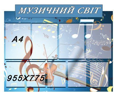 Стенд Музика ноти 42101 фото з прикладом дизайну