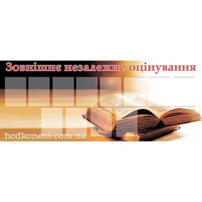 Стенд "Зовнішнє незалежне оцінювання-2" 39965 фото з прикладом дизайну