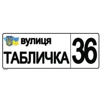 Табличка адресна з чорним текстом 42728 фото з прикладом дизайну