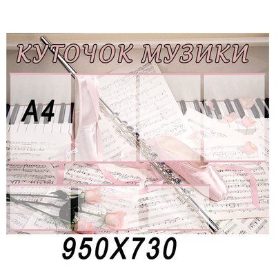 Стенд Музика рожевий 42097 фото з прикладом дизайну
