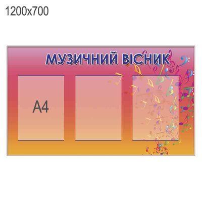 Стенд "Музичний вісник" ХК 600160 40301 фото з прикладом дизайну