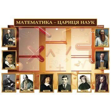 Стенд - Математика цариця наук 41175 фото з прикладом дизайну
