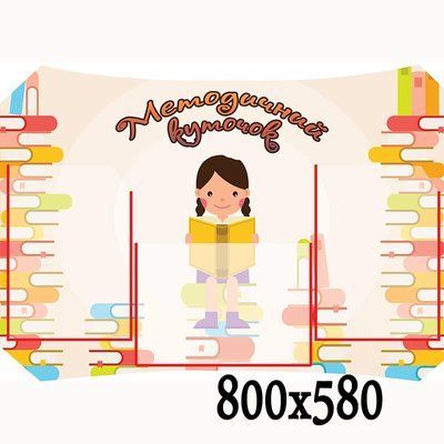 Стенд методичний книжки 47453 фото з прикладом дизайну