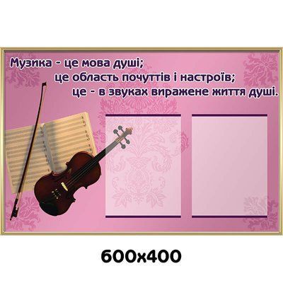 Стенд "Музика &ndash; мова душі" 39769 фото з прикладом дизайну