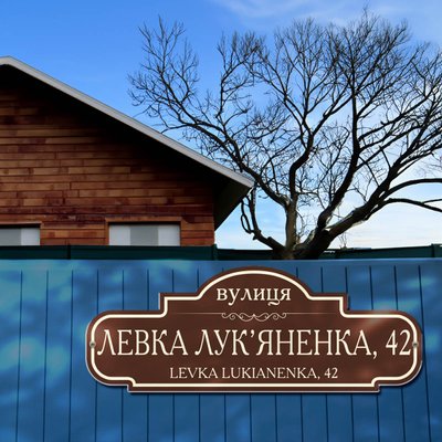 Адресная табличка фигурная коричневая 1041897 фото