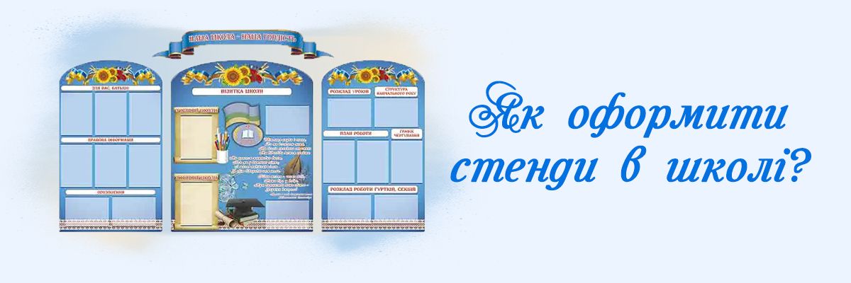 Как оформить стенды в школе? фото