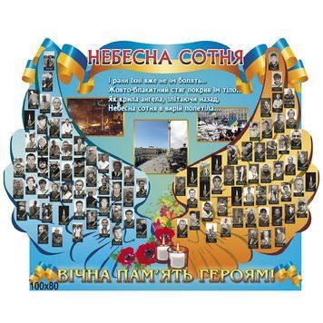Стенд Небесная сотня 200099 фото с примером дизайна