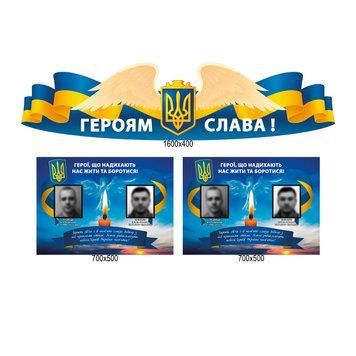 Комплект стендов Памяти Героев Украины 200165 фото с примером дизайна