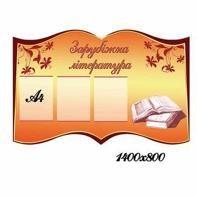 Стенд в формі книги "Зарубіжна література" 44627 фото з прикладом дизайну