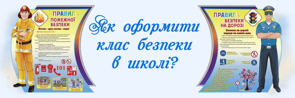 Як оформити клас безпеки в школі? фото