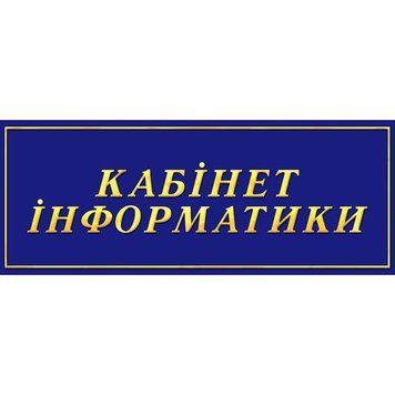 Табличка кабінет інформатики 40286 фото з прикладом дизайну