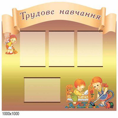 Стенд "Трудове навчання" 44583 фото з прикладом дизайну
