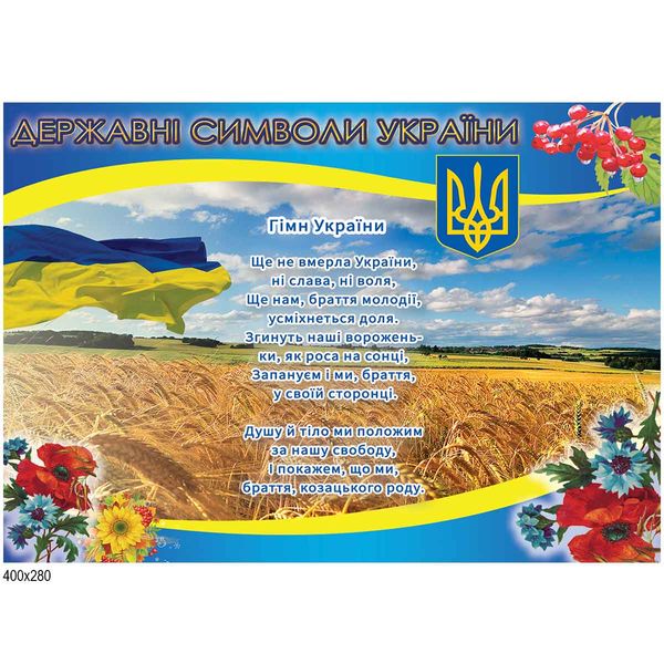 Стенд государственные символы Украины 44005 фото