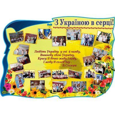 Стенд колаж з фоторгафій "З Україною в серці" 41031 фото з прикладом дизайну