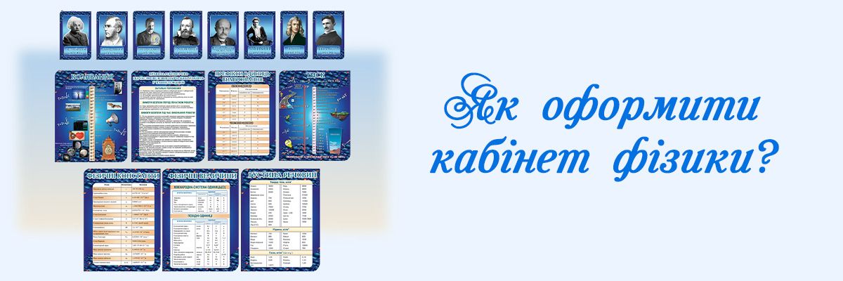 Как оформить кабинет физики? фото