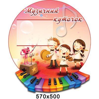 Стенд Музичний куточок 41498 фото з прикладом дизайну