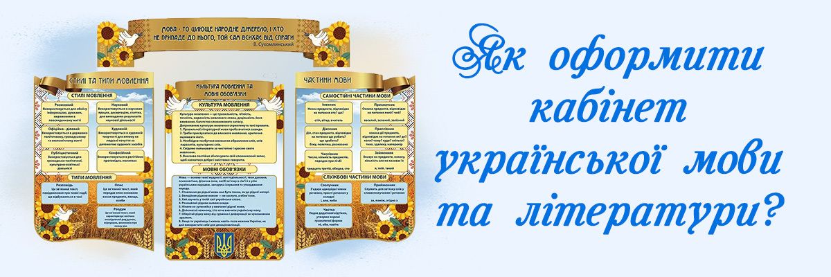 Як оформити кабінет української мови та літератури стендами? фото