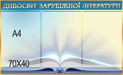 Стенд Зарубіжна література синій 42068 фото з прикладом дизайну