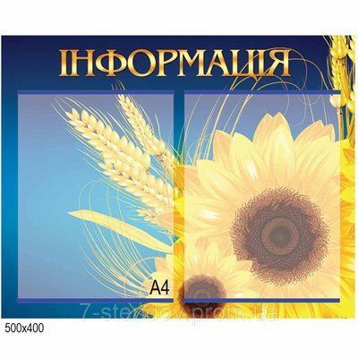 Стенд інформаційний із соняшниками 1175367342 фото с примером дизайна