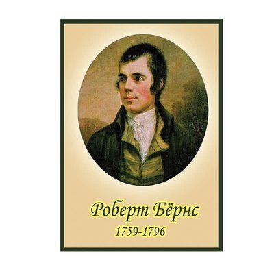 Роберт Бернс ХК 0024 39755 фото з прикладом дизайну