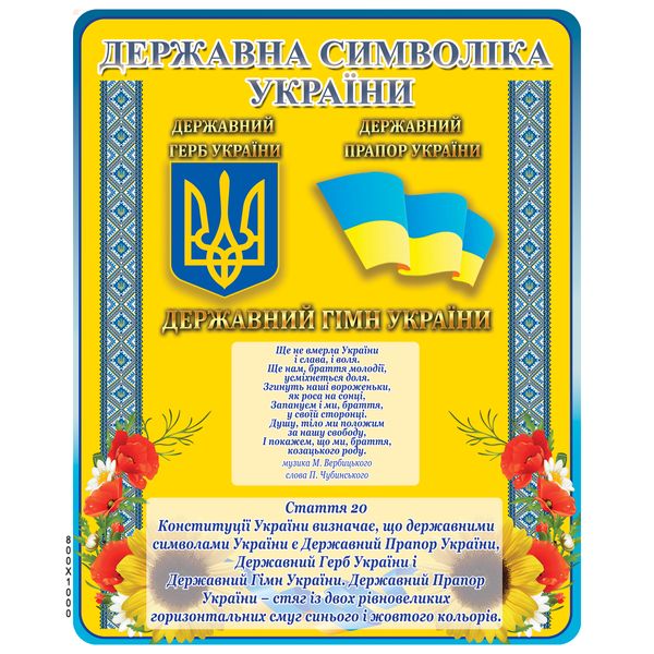 Стенд Государственная символика Украины 39911 фото