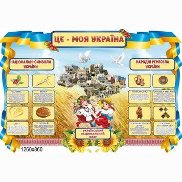 Стенд Моя Украина 43084 фото с примером дизайна