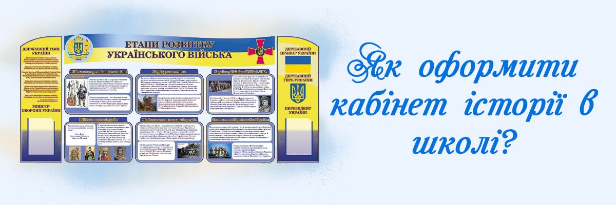 Як оформити кабінет історії в школі? фото