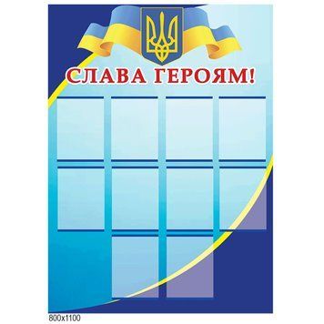 Стенд "Слава Героям Украины" 43561 фото с примером дизайна