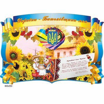 Стенд Украина-Родина моя 41483 фото с примером дизайна