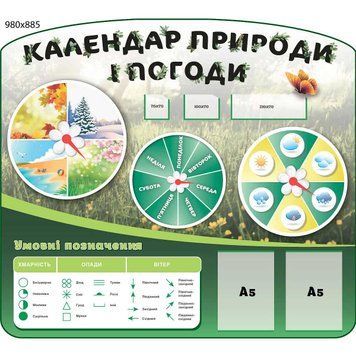 Календарь погоды и природы НУШ 49059 фото с примером дизайна