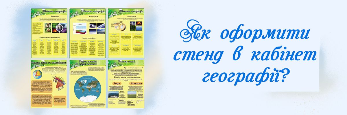 Как оформить стенд в кабинете географии? фото