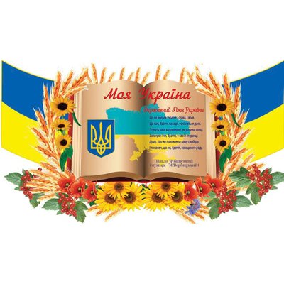 Стенд моя Україна 39590 фото