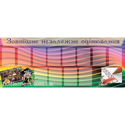 Стенд "Зовнішнє незалежне оцінювання" 39968 фото з прикладом дизайну