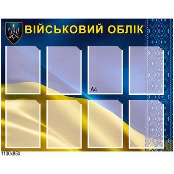Стенд Военный учет 110х85см 200104 фото с примером дизайна