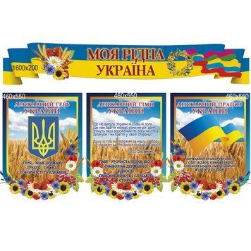 Стенд символіка "Моя рідна Україна" 43958 фото з прикладом дизайну