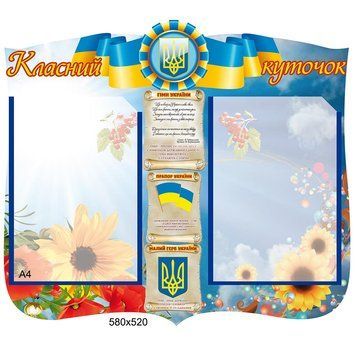 Стенд "Класний куточок", яскравий 200020 фото з прикладом дизайну
