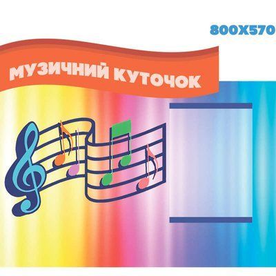 Музичний куточок ХК 0504 41475 фото з прикладом дизайну